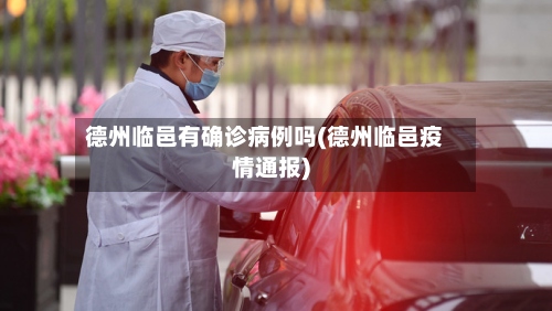德州临邑有确诊病例吗(德州临邑疫情通报)-第2张图片