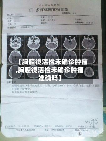【胸腔镜活检未确诊肿瘤,胸腔镜活检未确诊肿瘤准确吗】