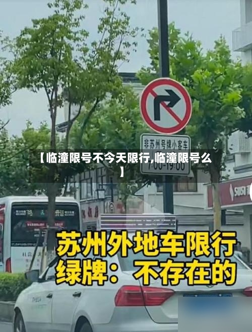 【临潼限号不今天限行,临潼限号么】