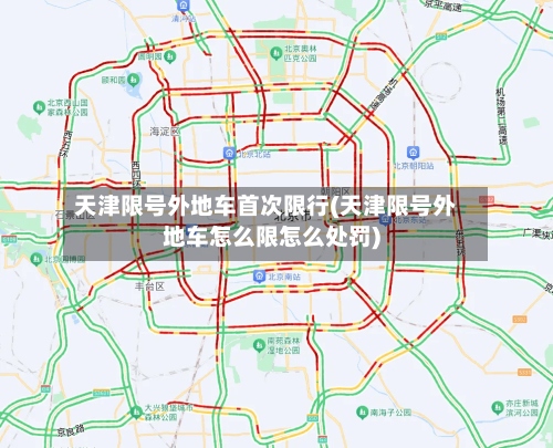 天津限号外地车首次限行(天津限号外地车怎么限怎么处罚)-第3张图片