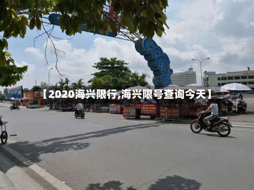 【2020海兴限行,海兴限号查询今天】