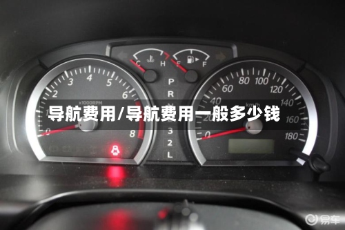 导航费用/导航费用一般多少钱