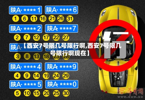 【西安7号限几号限行啊,西安7号限几号限行啊现在】