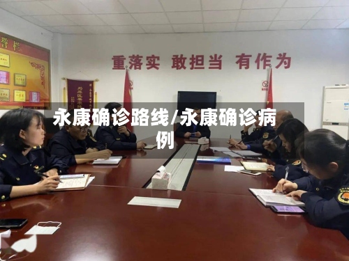 永康确诊路线/永康确诊病例-第2张图片