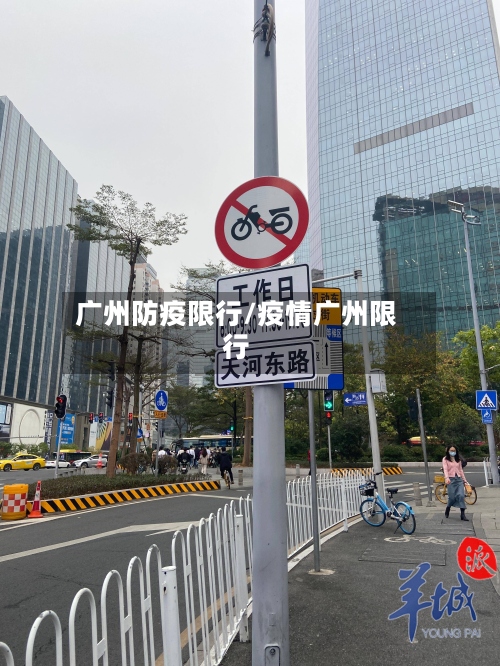 广州防疫限行/疫情广州限行-第2张图片