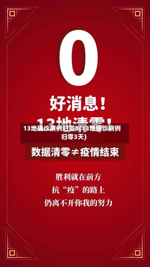 13地确诊病例归零3(13地确诊病例归零3天)