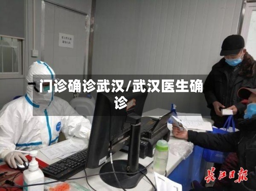 门诊确诊武汉/武汉医生确诊-第2张图片