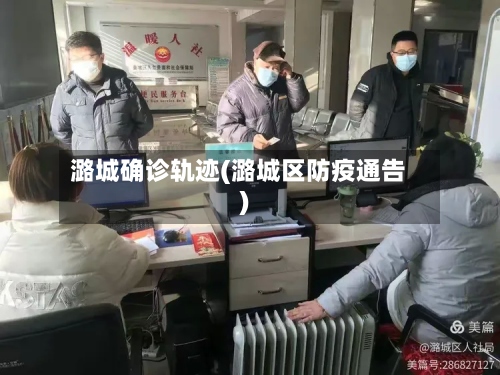 潞城确诊轨迹(潞城区防疫通告)-第2张图片