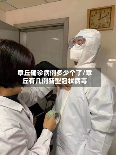 章丘确诊病例多少个了/章丘有几例新型冠状病毒-第2张图片