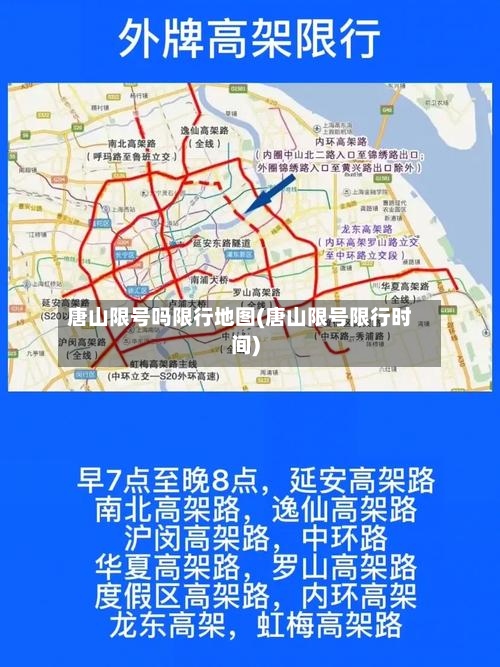 唐山限号吗限行地图(唐山限号限行时间)-第2张图片
