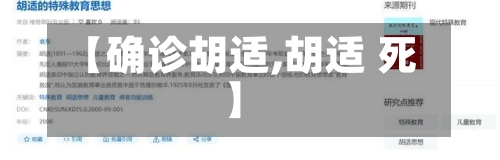 【确诊胡适,胡适 死】-第2张图片