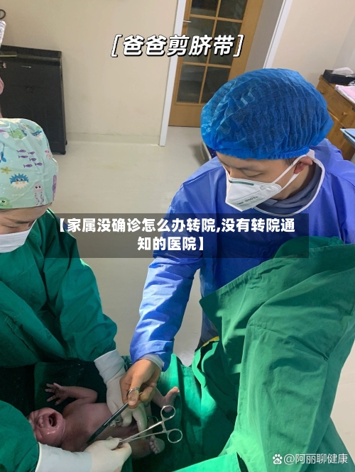 【家属没确诊怎么办转院,没有转院通知的医院】