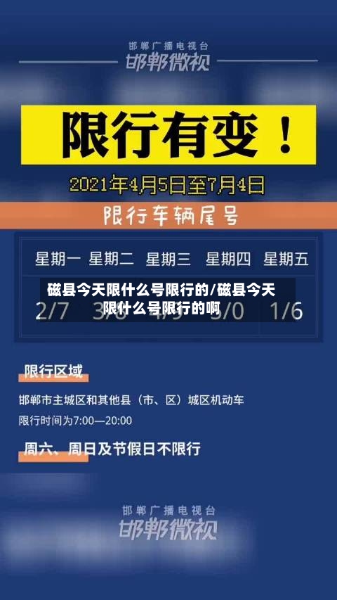 磁县今天限什么号限行的/磁县今天限什么号限行的啊-第2张图片