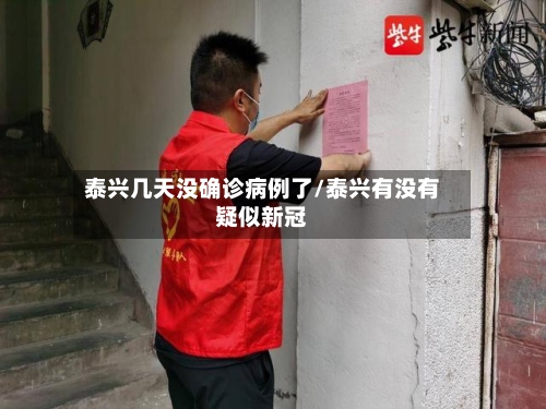 泰兴几天没确诊病例了/泰兴有没有疑似新冠