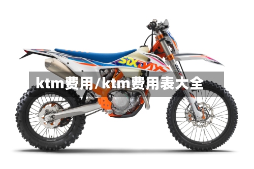 ktm费用/ktm费用表大全
