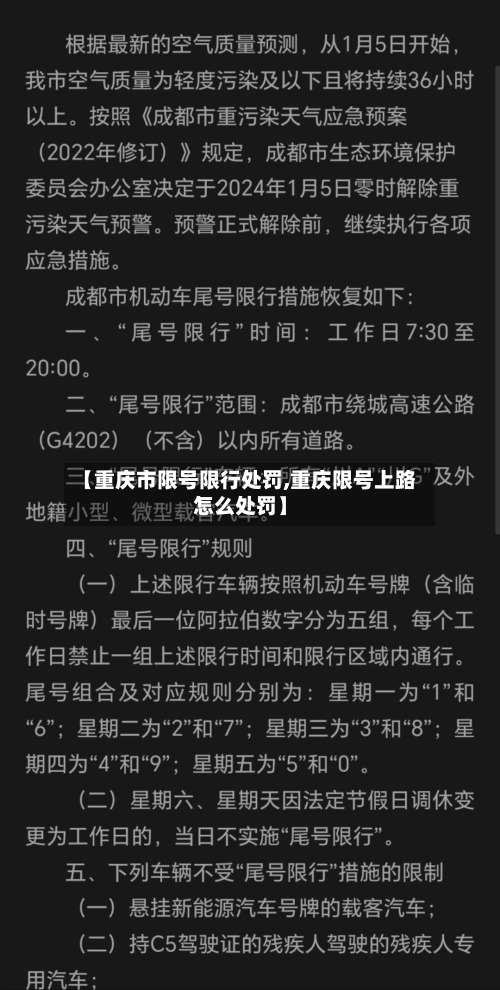 【重庆市限号限行处罚,重庆限号上路怎么处罚】-第2张图片