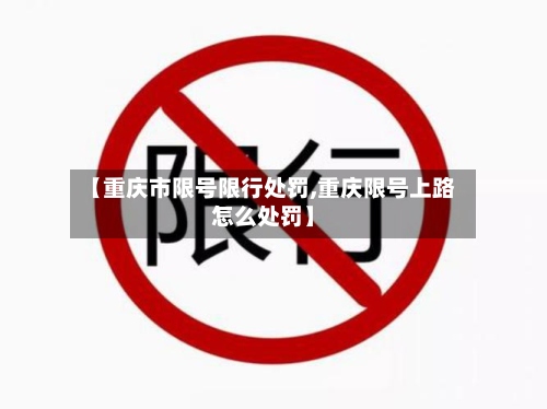 【重庆市限号限行处罚,重庆限号上路怎么处罚】-第3张图片