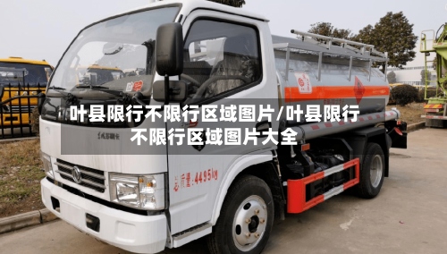 叶县限行不限行区域图片/叶县限行不限行区域图片大全