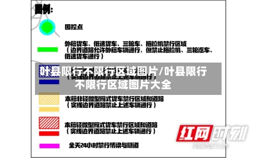 叶县限行不限行区域图片/叶县限行不限行区域图片大全-第2张图片