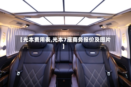 【光本费用表,光本7座商务报价及图片】