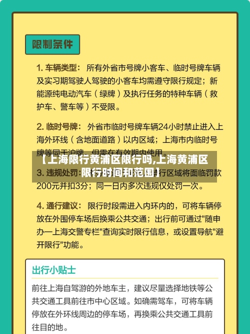 【上海限行黄浦区限行吗,上海黄浦区限行时间和范围】-第2张图片