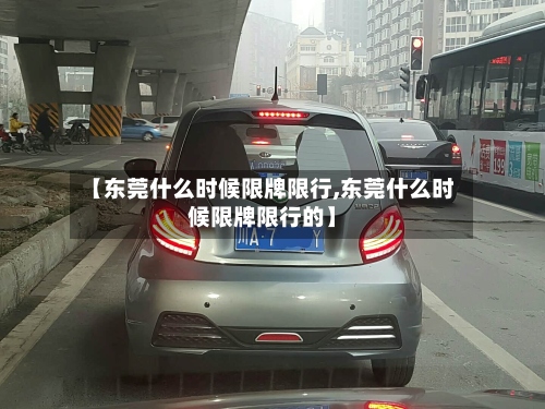 【东莞什么时候限牌限行,东莞什么时候限牌限行的】-第2张图片