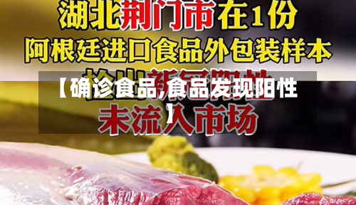 【确诊食品,食品发现阳性】