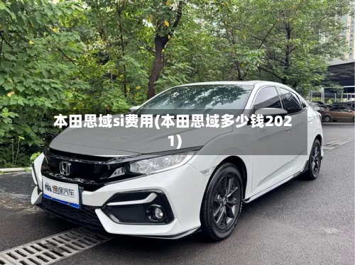 本田思域si费用(本田思域多少钱2021)-第2张图片
