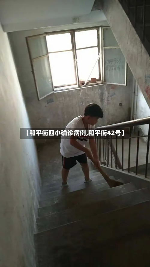 【和平街四小确诊病例,和平街42号】-第2张图片