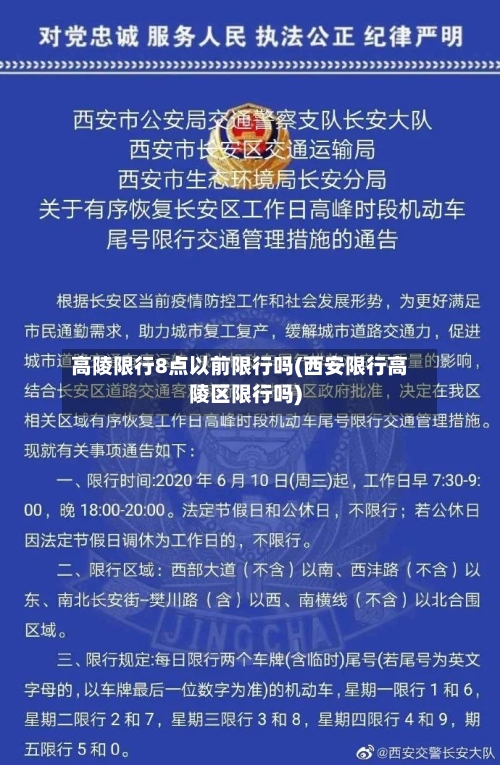 高陵限行8点以前限行吗(西安限行高陵区限行吗)