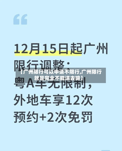 【广州限行可以申请不限行,广州限行就是完全不能进去嘛】-第3张图片