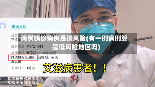两例确诊病例是低风险(有一例病例算是低风险地区吗)
