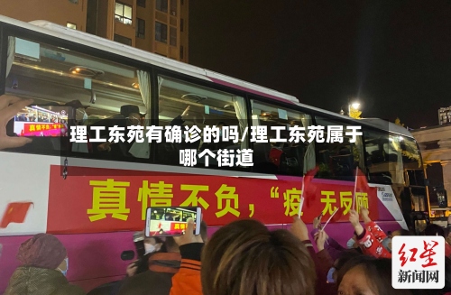 理工东苑有确诊的吗/理工东苑属于哪个街道-第2张图片