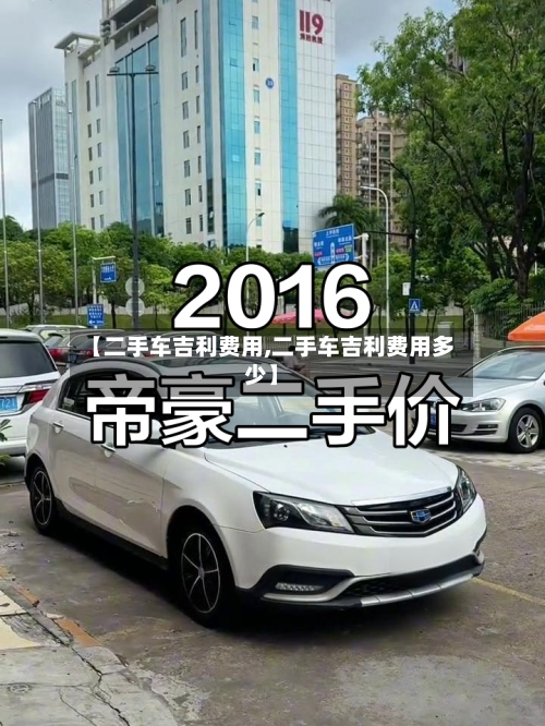 【二手车吉利费用,二手车吉利费用多少】
