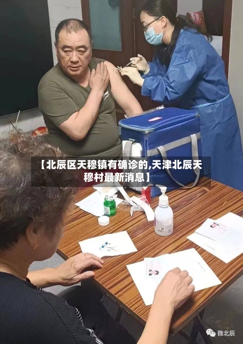 【北辰区天穆镇有确诊的,天津北辰天穆村最新消息】
