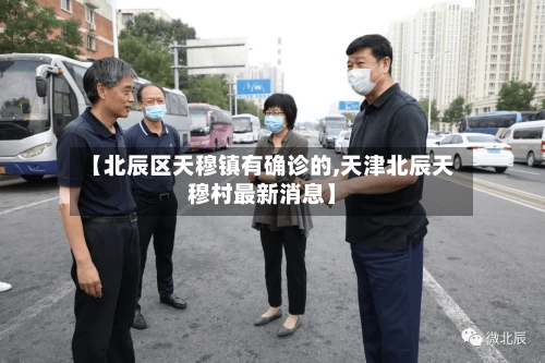 【北辰区天穆镇有确诊的,天津北辰天穆村最新消息】-第2张图片
