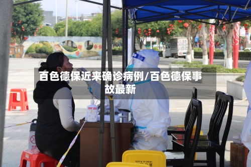 百色德保近来确诊病例/百色德保事故最新