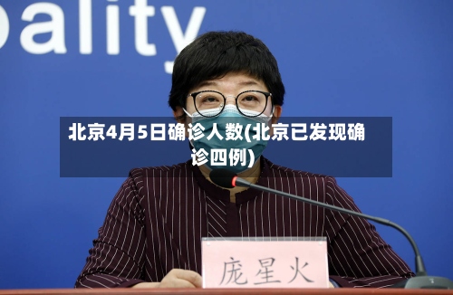 北京4月5日确诊人数(北京已发现确诊四例)