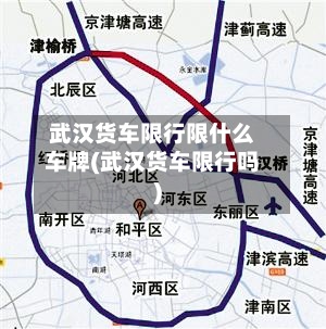 武汉货车限行限什么车牌(武汉货车限行吗)-第2张图片
