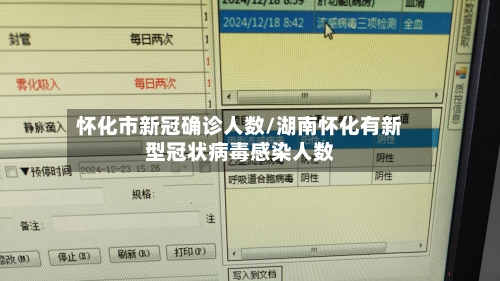 怀化市新冠确诊人数/湖南怀化有新型冠状病毒感染人数-第2张图片