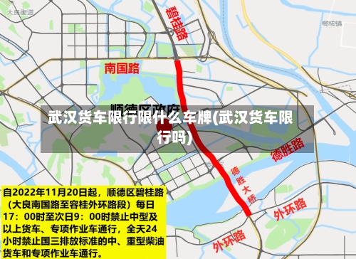 武汉货车限行限什么车牌(武汉货车限行吗)