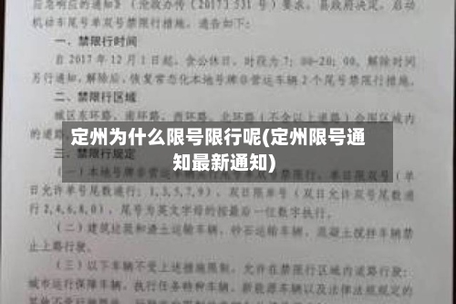 定州为什么限号限行呢(定州限号通知最新通知)