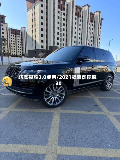 路虎揽胜3.0费用/2021款路虎揽胜30