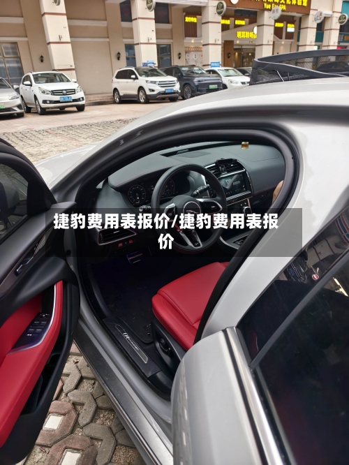 捷豹费用表报价/捷豹费用表报价