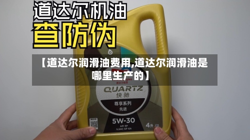 【道达尔润滑油费用,道达尔润滑油是哪里生产的】-第2张图片