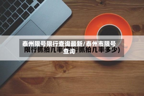 泰州限号限行查询最新/泰州市限号查询