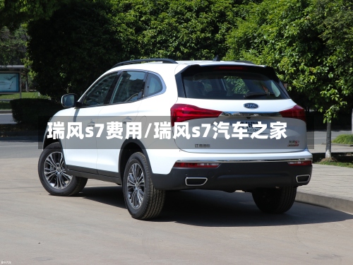 瑞风s7费用/瑞风s7汽车之家-第3张图片