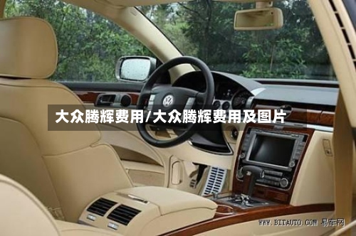大众腾辉费用/大众腾辉费用及图片-第2张图片