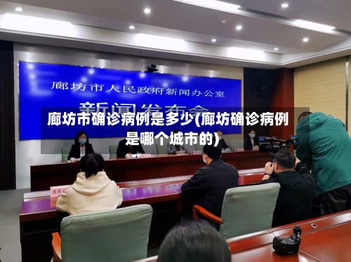 廊坊市确诊病例是多少(廊坊确诊病例是哪个城市的)