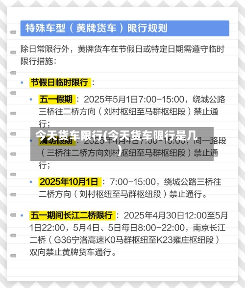 今天货车限行(今天货车限行是几)